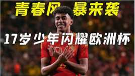 欧洲杯青春风暴，盘点最年轻球员纪录，天才新星闪耀绿茵