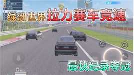 和平精英：绿洲世界“上赛竞速”，最快通关纪录，仅用118秒！