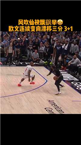 #欧文赛点的神 终结悬念！#欧文底角漂移三分 哨响球进！没有了，没有奇迹了！独行侠淘汰快船！#NBA季后赛 