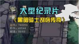 大型纪录片《黑暗骑士刮痧传奇》【元气骑士前传】