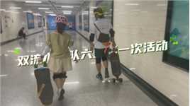 双流LDP滑板小分队6月第一次活动