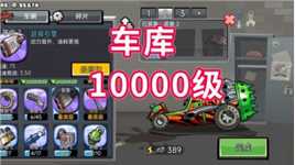 登山赛车2！车库突破10000级