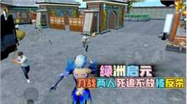 和平精英：绿洲启元，刀战模式，俩人死追着我不放被我给反击！