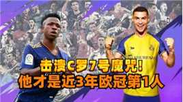 超越同期C罗！皇马王牌击溃“7号魔咒”，他才是近3年欧冠第1人