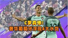 C罗真惨，扛过葡萄牙低谷后，黄金一代至少有4大水货，欧洲杯难了