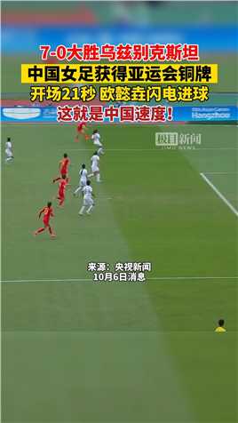 7-0大胜乌兹别克斯坦，中国女足获得亚运会铜牌，开场21秒，欧懿垚闪电进球，这就是中国速度！
