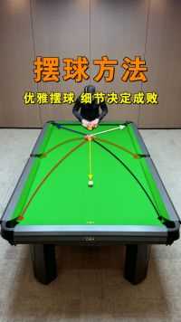 中式台球国标摆球详细教学，还有九球的正确摆法，学会后从开始摆球对手就知道你是高手！