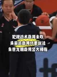 #篮球 #体育 #cba裁判