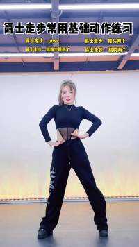 爵士走步基础动作练习，你会几个啦？#舞蹈