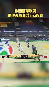 非洲的篮球联赛硬件设施超越cba！