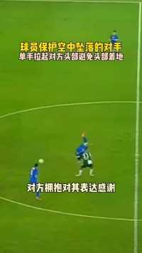 球员争抢碰撞选择保护对方避免受伤,#足球,#体育,#运动 