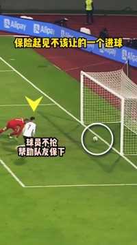 可以不让的一个进球，球员选择为队友保下,#足球,#体育,#运动 