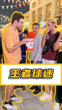 外国球迷从青铜到王者