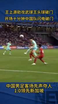 开场十分钟，武球王头球破门，中国男足客场领先。