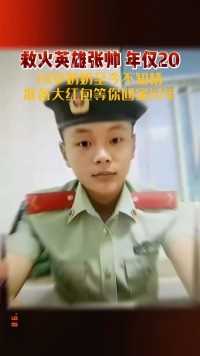 泪目，张帅勇士在四川木里森林火灾扑救中英雄牺牲，年仅20岁！网友：你真的很帅，人如其名中华好儿女保家卫国铭记英雄传递正能量