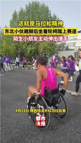 这就是马拉松精神啊！东北小伙赛前崴脚带着轮椅踏上赛道，陌生的小朋友主动伸出援手……