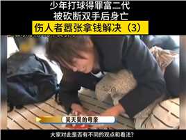 少年打球得罪富二代，被砍断双手后身亡，伤人者嚣张拿钱解决#打篮球#高三#富二代#体育馆 (3)